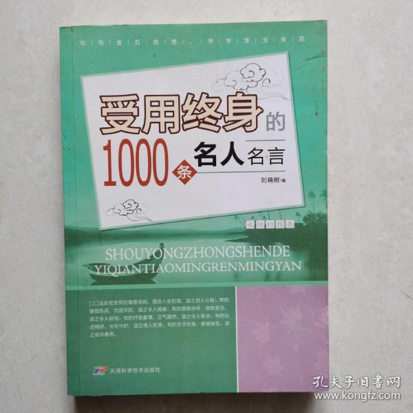 受用终身的1000条名人名言