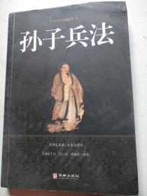 国学经典精粹丛书：孙子兵法