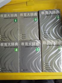 【教育大辞典】 1--6册  作者:  《教育大辞典》编纂委员会编 出版社:  上海教育出版社 出版时间:  1990 装帧:  精装  G3--1