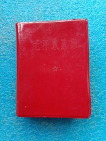 毛泽东选集 合订一卷本 人民出版社 64开红塑皮？毛黑白像1406页38