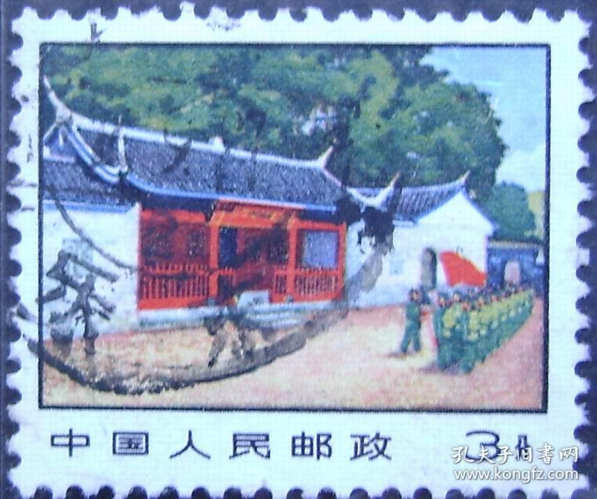 点击查看原图 普14(革命圣地图案-第三版)普通邮票-古田会议