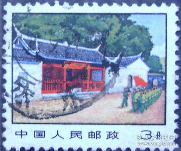 普14(革命圣地图案-第三版)普通邮票-古田会议