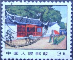 普14(革命圣地图案-第三版)普通邮票-古田会议