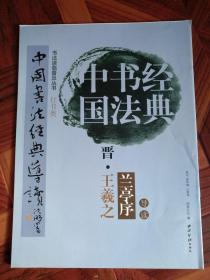 兰亭序 中国书法经典