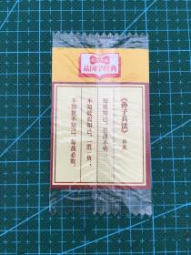 白象大骨面奖卡-国学经典-孙子兵法
