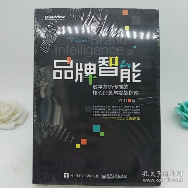 品牌智能：数字营销传播的核心理念与实战指南