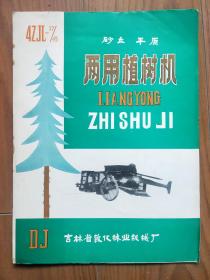 4ZJL-27/45沙丘平原 两用植树机（说明书）