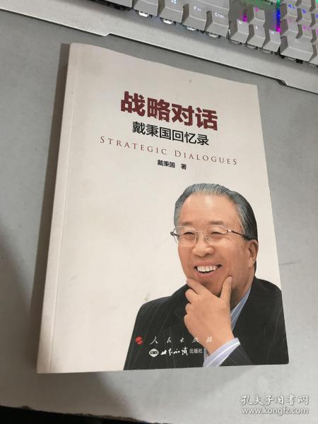 战略对话：戴秉国回忆录