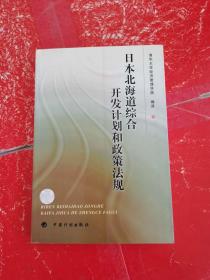 日本北海道综合开发计划和政策法规