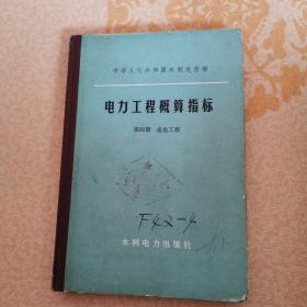 电力工程概算指标.第四册.送电工程