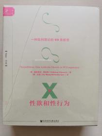 索恩·性欲和性行为：一种批判理论的99条断想(套装全2册)