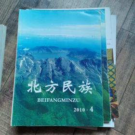 北方民族 2010-4【大16开平装】【1-11】