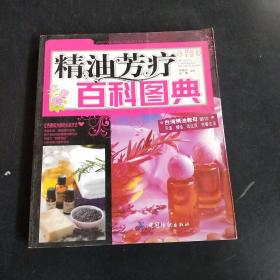 精油芳疗百科图典