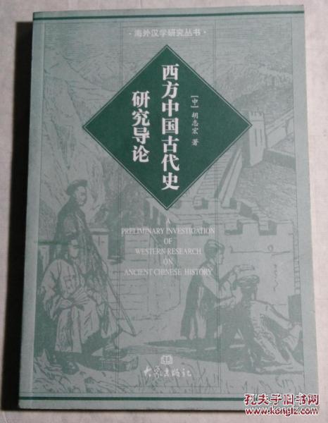 西方中国古代史研究导论