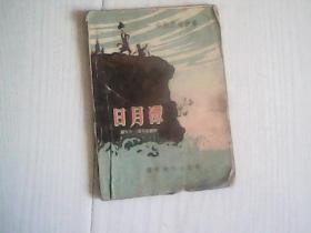 中国民间故事 日月潭