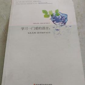 学习一门爱的语言：与托马斯.莫顿相伴365天（内页干净未翻阅）