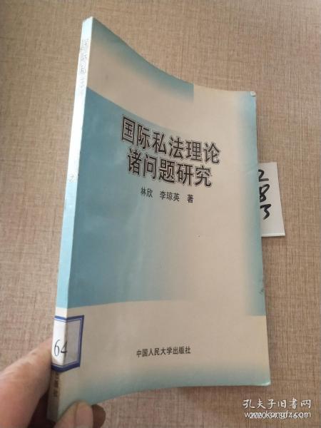 国际私法理论诸问题研究