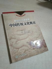 智圆行方的世界：中国传统文化概论