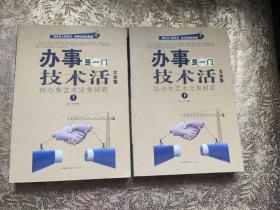 办事是一门技术活大全集：将办事艺术完美到底（套装上下册）2012年1版1印