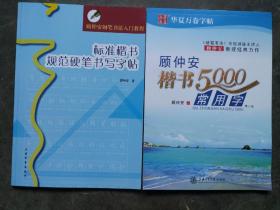顾仲安标准楷书规范硬笔书写字帖、顾仲安楷书5000常用字〈两册)