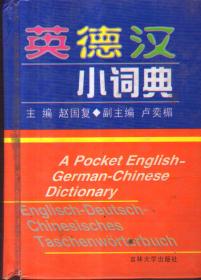 英德汉小词典（精装）