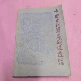 中国古代著名战役选注