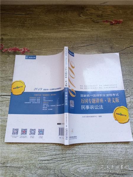 司法考试2019 2019国家法律职业资格考试万国专题讲座：讲义版·民事诉讼法