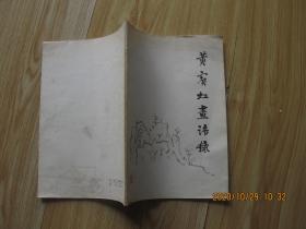 黄宾虹画语录.