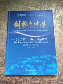 创势与共进——2017第十一届中国品牌节【2018年1版1印】