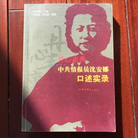 丹心素裹：中共情报员沈安娜口述实录