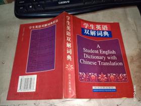 学生英语双解词典