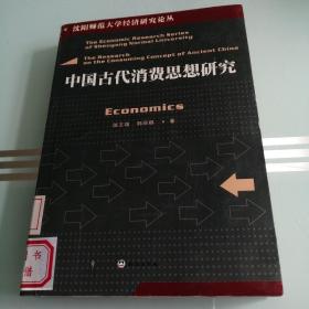 中国古代消费思想研究【包邮】