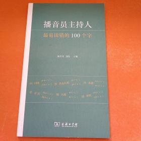 播音员主持人最易读错的100个字