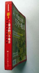 人一生要去的55个地方（中国旅游手绘地图集）