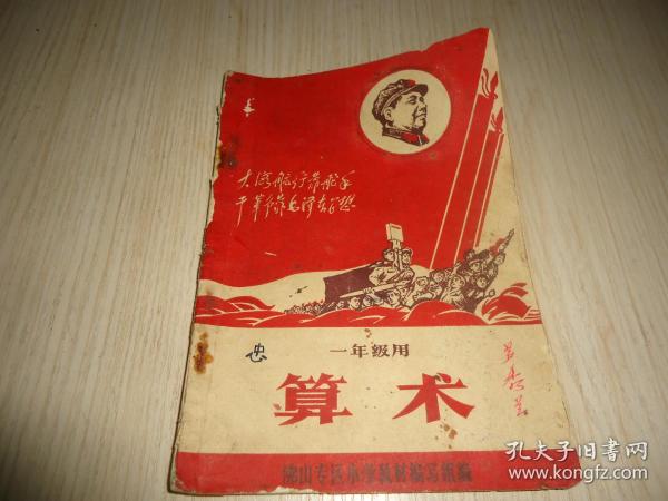 佛山专区小学暂用课本*《算术》*（一年级用）