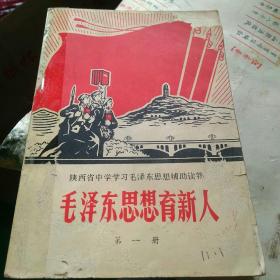 毛泽东思想育新人第一册