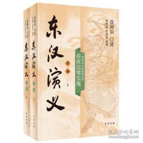 东汉演义（全本·全2册）三方钤印 珍藏本 一版一印
