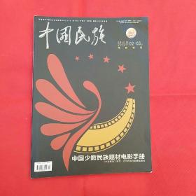 中国民族2012年02-03期 电影特刊
中国少数民族题材电影手册