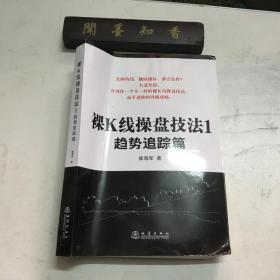 裸K线操盘技法1—趋势跟踪篇