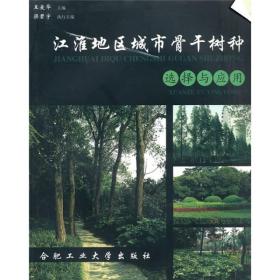 江淮地区城市骨干树种选择与应用