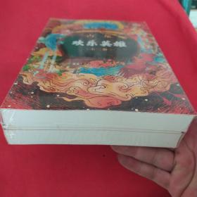 欢乐英雄(全二册）：古龙诞辰80周年纪念版