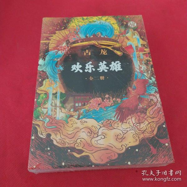 欢乐英雄(全二册）：古龙诞辰80周年纪念版