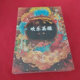 欢乐英雄(全二册）：古龙诞辰80周年纪念版