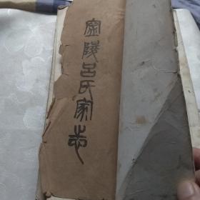 宁陵吕氏家志