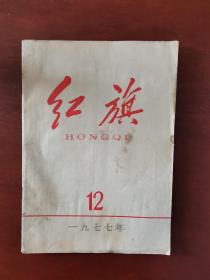 红旗杂志--1977年第12期