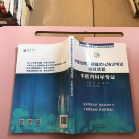 2019中医住院医师规范化培训考试模拟试题.中医内科学专业 规培考试辅导丛书 刘玥 黄烨 中国中医药出版社中医内科规培习题集