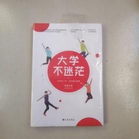 大学不迷茫（百万畅销书作家、考虫网联合创始人李尚龙写给所有大学生的人生成长手册）