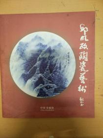 邱明政陶瓷艺术