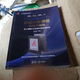 昇腾AI处理器架构与编程深入理解CANN技术原理及应用华为智能计算技术丛书