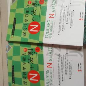 探究性学习能力的N个法则上下册